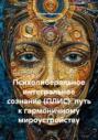 Психолиберальное интегральное сознание (ПЛИС): путь к гармоничному мироустройству