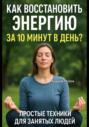 Как восстановить энергию за 10 минут в день? Простые техники для занятых людей!