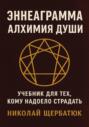 Эннеаграмма. Алхимия Души: Учебник для Тех, Кому Надоело Страдать
