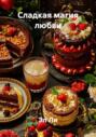 Сладкая магия любви