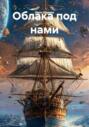 Облака под нами