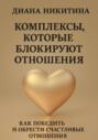 Комплексы, которые блокируют отношения: Как победить и обрести счастливые отношения
