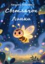 Светлячок Линки