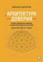 Архитектура Доверия. Новая парадигма доверия в мультикультурных системах