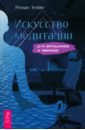Искусство медитации для айтишников и чайников