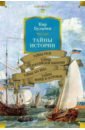 Тайны истории. Книга 2. Тайны Руси. Тайны Российской империи. Тайны XIX века. Тайны морей и островов