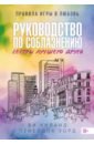 Руководство по соблазнению сестры лучшего друга
