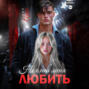 Не смей меня любить