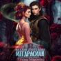 Последняя хранительница Иггдрасиля