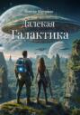 Далекая Галактика