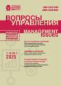 Вопросы управления Том 19 №3 2025