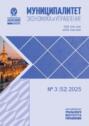 Муниципалитет: экономика и управление №3 (52) 2025