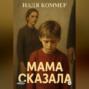 Мама сказала