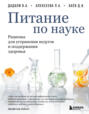 Питание по науке. Рационы для устранения недугов и поддержания здоровья