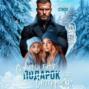 Суровый батя для Снегурочки
