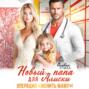 Новый папа для Алиски. Операция &laquo;Женить маму!&raquo;