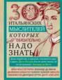 30 итальянских мыслителей, которых обязательно надо знать