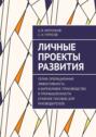 Личные проекты развития. Серия: Операционная эффективность и&nbsp;бережливое производство в&nbsp;промышленности (учебное пособие для руководителей)