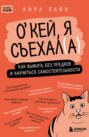 О&rsquo;кей, я съехал(а). Как выжить без предков и научиться самостоятельности