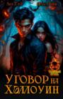 Уговор на Хэллоуин