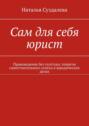 Сам для себя юрист. Правоведение без галстука: секреты самостоятельного успеха&nbsp;в&nbsp;юридических делах