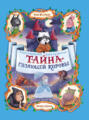 Тайна Гуляющей Коровы