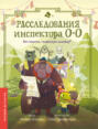 Расследования инспектора О-О. Кто похитил священную альпаку?