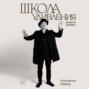 Школа удивления. Дневник ученика