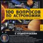 100 вопросов по астрономии, ответы на которые должен знать каждый