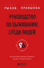 Руководство по выживанию среди людей. 96 коммуникативных приемов на все случаи жизни