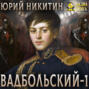 Вадбольский &ndash; 1