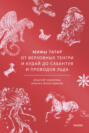 Мифы татар. От верховных Тенгри и Кудай до Сабантуя и проводов льда