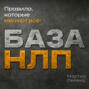 База НЛП