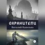 Охранители: под крыльями защиты