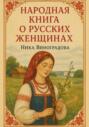 &laquo;Народная книга о русских женщинах&raquo;