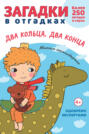 Загадки в отгадках. Два кольца, два конца