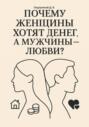 Почему женщины хотят денег, а мужчины &ndash; любви?