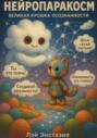 Нейропаракосм &ndash; Великая Крошка осознанности
