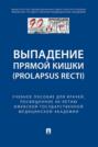 Выпaдение прямой кишки (prolapsus recti). Учебное поcобие для врачей, посвященное 90-летию Ижевской государственной медицинской академии