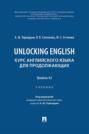 Unlocking English. Курс английского языка для продолжающих. Уровень А2