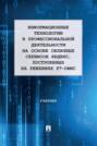 Информационные технологии в профессиональной деятельности на основе облачных сервисов Яндекс, построенных на решениях Р7-офис