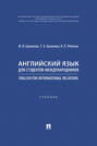 Английский язык для студентов-международников / English for International Relations