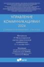 Управление коммуникациями &ndash; 2024 (Communications Management &ndash; Com-M-2024). Материалы IV Международной научно-практической конференции 12&minus;13 декабря 2024 г.