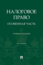 Налоговое право. Особенная часть. 2-е издание, переработанное и дополненное