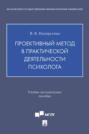 Проективный метод в практической деятельности психолога