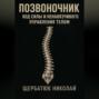 Позвоночник: Код Силы и Ненавязчивого Управления Телом