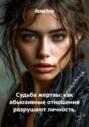 Судьба жертвы: как абьюзивные отношения разрушают личность