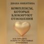 Комплексы, которые блокируют отношения: Как победить и обрести счастливые отношения