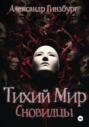 Тихий Мир. Сновидцы