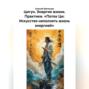 Цигун. Энергия жизни. Практики. &laquo;Поток Ци: Искусство наполнять жизнь энергией&raquo;